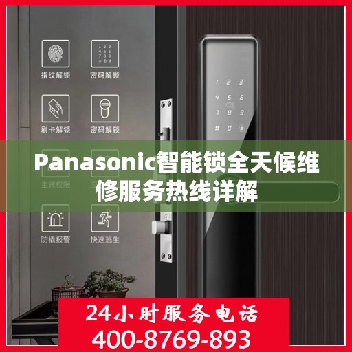 Panasonic智能锁全天候维修服务热线详解