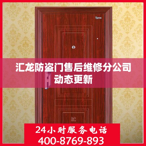 汇龙防盗门售后维修分公司动态更新