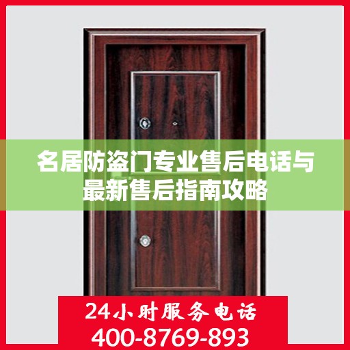 名居防盗门专业售后电话与最新售后指南攻略