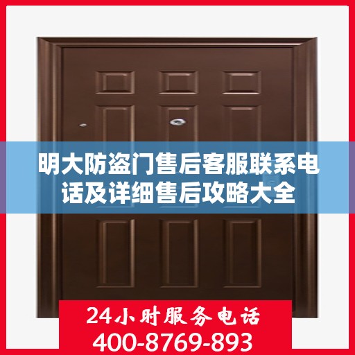 明大防盗门售后客服联系电话及详细售后攻略大全