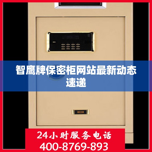 智鹰牌保密柜网站最新动态速递