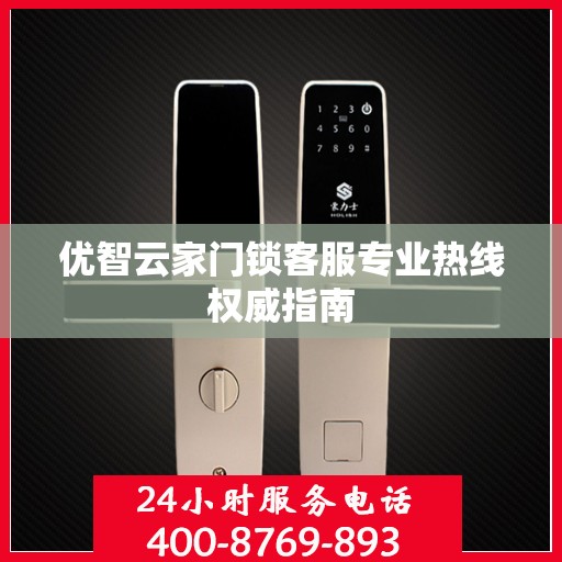 优智云家门锁客服专业热线权威指南