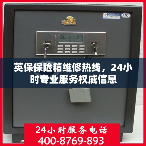 英保保险箱维修热线，24小时专业服务权威信息