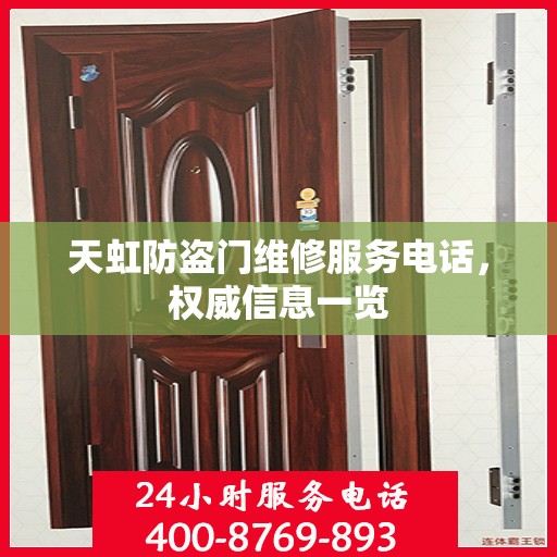 天虹防盗门维修服务电话，权威信息一览