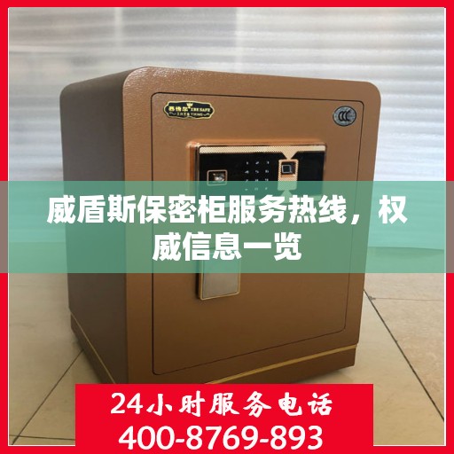 威盾斯保密柜服务热线，权威信息一览