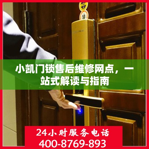 小凯门锁售后维修网点，一站式解读与指南