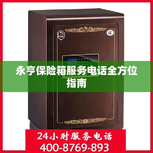 永亨保险箱服务电话全方位指南