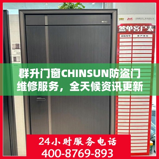 群升门窗CHINSUN防盗门维修服务，全天候资讯更新与技术支持