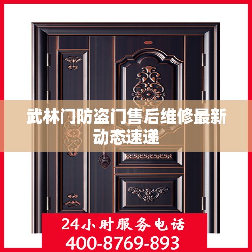 武林门防盗门售后维修最新动态速递