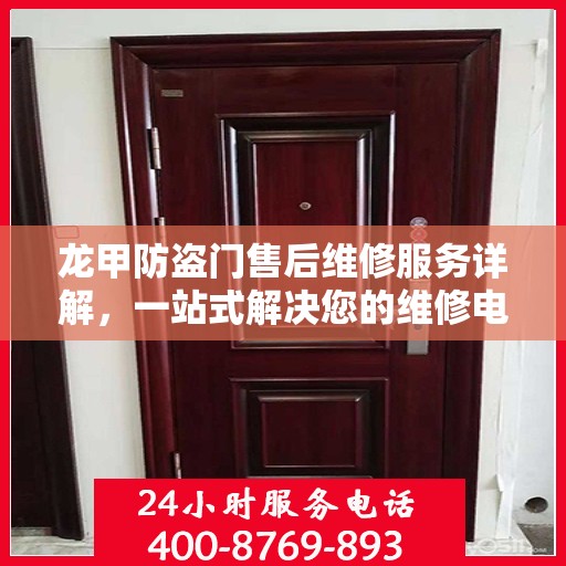 龙甲防盗门售后维修服务详解，一站式解决您的维修电话疑问