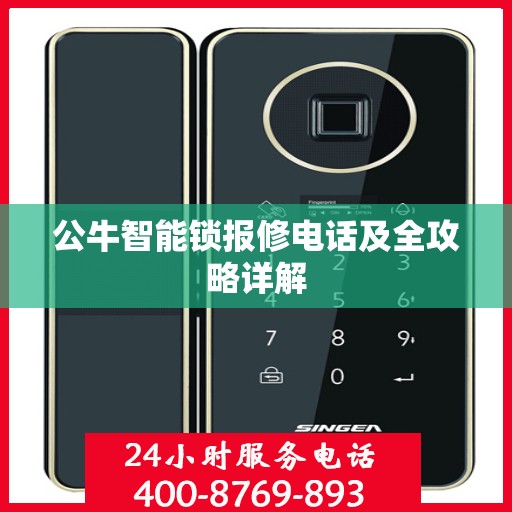 公牛智能锁报修电话及全攻略详解