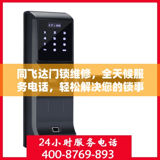 同飞达门锁维修，全天候服务电话，轻松解决您的锁事困扰