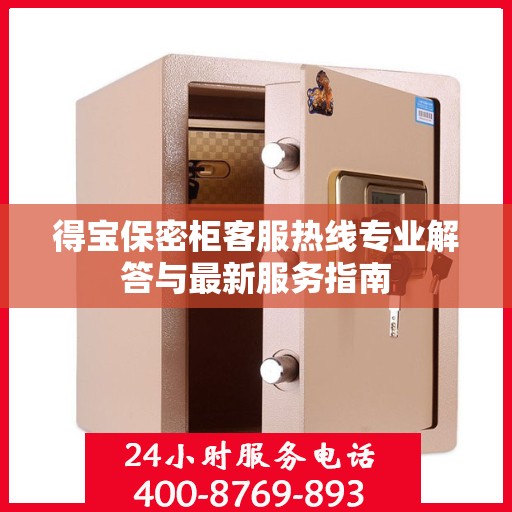 得宝保密柜客服热线专业解答与最新服务指南