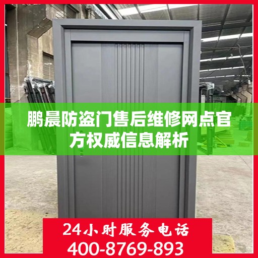 鹏晨防盗门售后维修网点官方权威信息解析