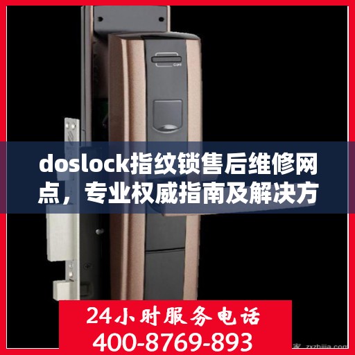 doslock指纹锁售后维修网点，专业权威指南及解决方案