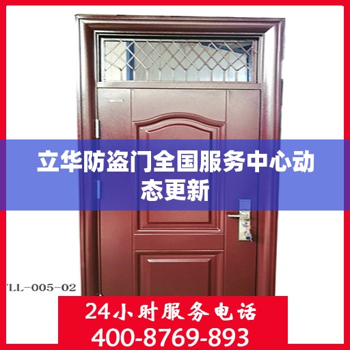 立华防盗门全国服务中心动态更新