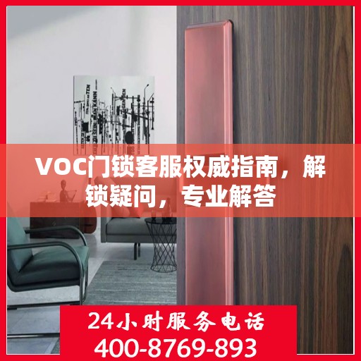 VOC门锁客服权威指南，解锁疑问，专业解答