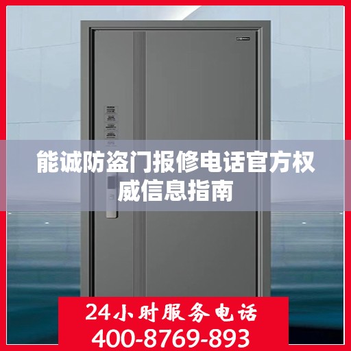 能诚防盗门报修电话官方权威信息指南