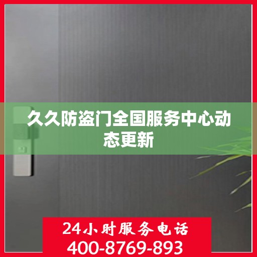 久久防盗门全国服务中心动态更新