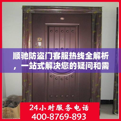 顺驰防盗门客服热线全解析，一站式解决您的疑问和需求