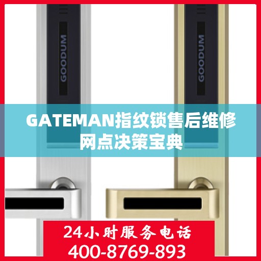 GATEMAN指纹锁售后维修网点决策宝典