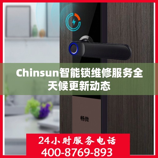 Chinsun智能锁维修服务全天候更新动态