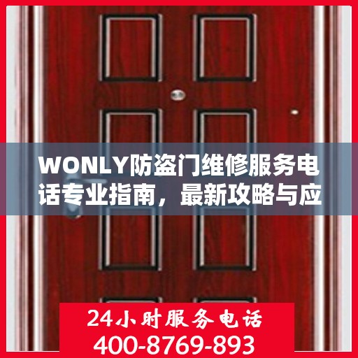 WONLY防盗门维修服务电话专业指南，最新攻略与应急联系方式