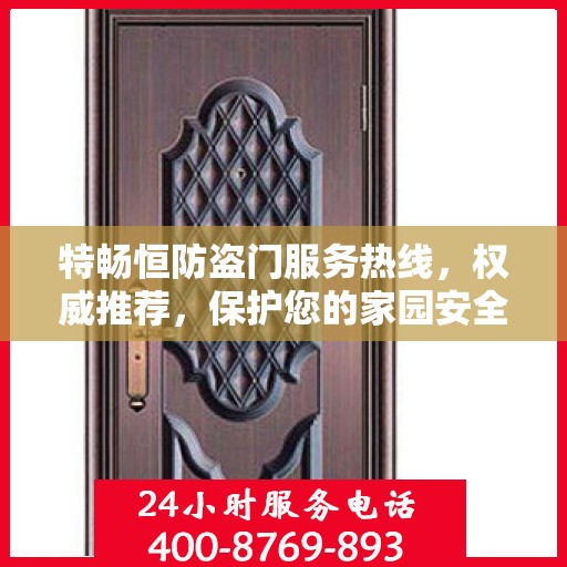 特畅恒防盗门服务热线，权威推荐，保护您的家园安全