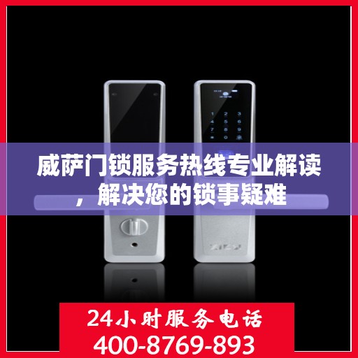 威萨门锁服务热线专业解读，解决您的锁事疑难
