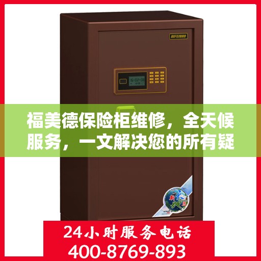 福美德保险柜维修，全天候服务，一文解决您的所有疑问