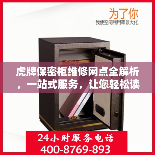 虎牌保密柜维修网点全解析，一站式服务，让您轻松读懂维修流程