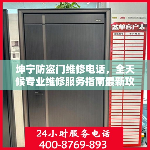 坤宁防盗门维修电话，全天候专业维修服务指南最新攻略