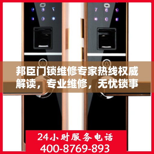 邦臣门锁维修专家热线权威解读，专业维修，无忧锁事