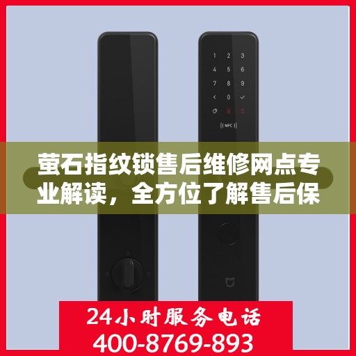 萤石指纹锁售后维修网点专业解读，全方位了解售后保障服务细节