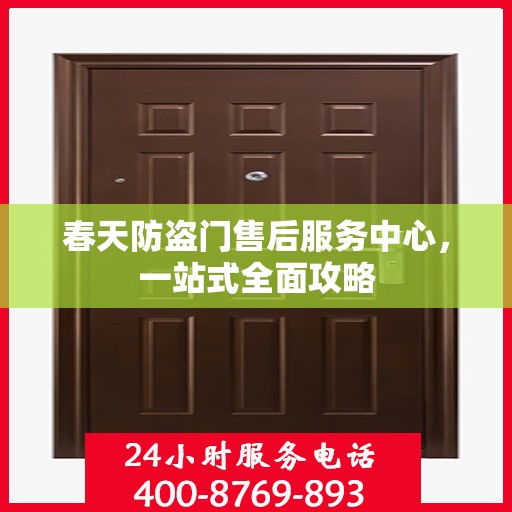 春天防盗门售后服务中心，一站式全面攻略