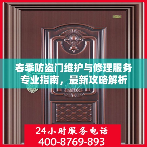 春季防盗门维护与修理服务专业指南，最新攻略解析
