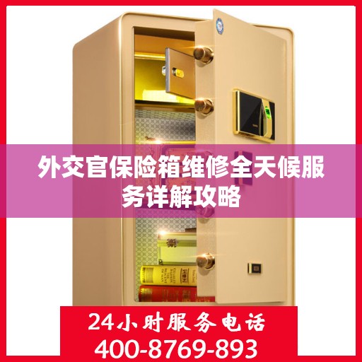 外交官保险箱维修全天候服务详解攻略