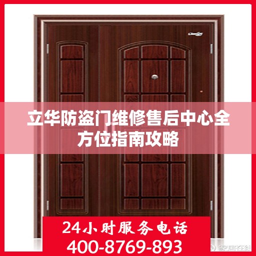 立华防盗门维修售后中心全方位指南攻略