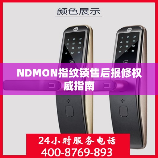 NDMON指纹锁售后报修权威指南