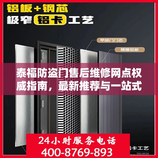 泰福防盗门售后维修网点权威指南，最新推荐与一站式服务支持