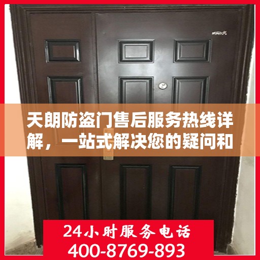 天朗防盗门售后服务热线详解，一站式解决您的疑问和需求