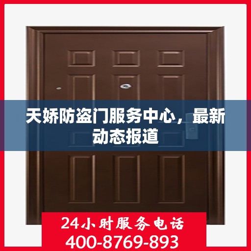 天娇防盗门服务中心，最新动态报道