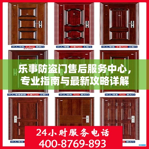 乐事防盗门售后服务中心，专业指南与最新攻略详解