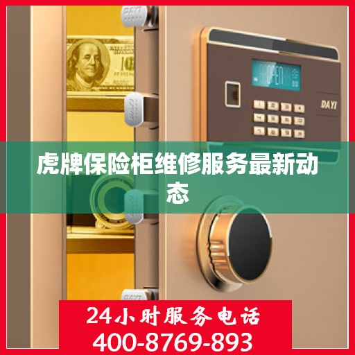 虎牌保险柜维修服务最新动态