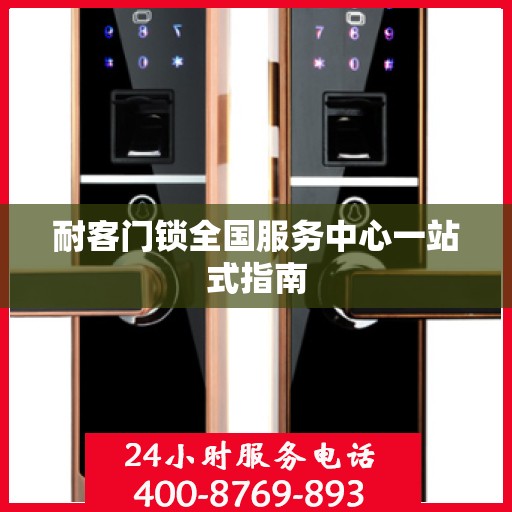 耐客门锁全国服务中心一站式指南
