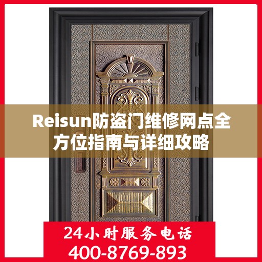 Reisun防盗门维修网点全方位指南与详细攻略