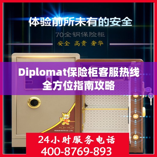Diplomat保险柜客服热线全方位指南攻略