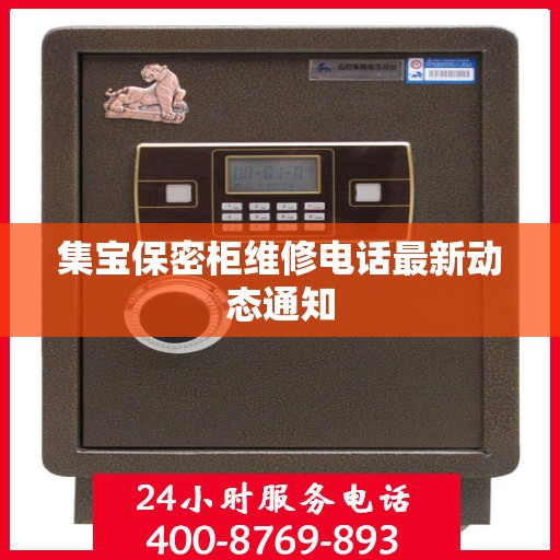 集宝保密柜维修电话最新动态通知