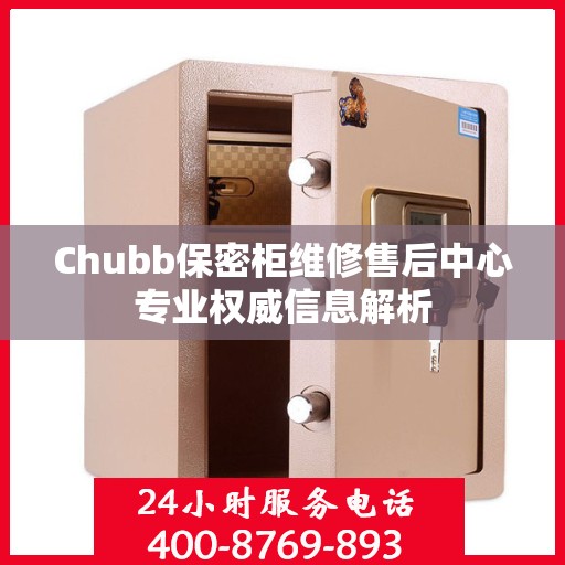 Chubb保密柜维修售后中心专业权威信息解析