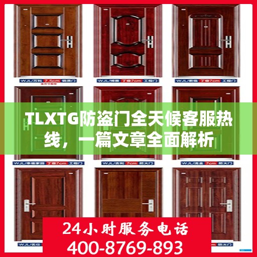 TLXTG防盗门全天候客服热线，一篇文章全面解析